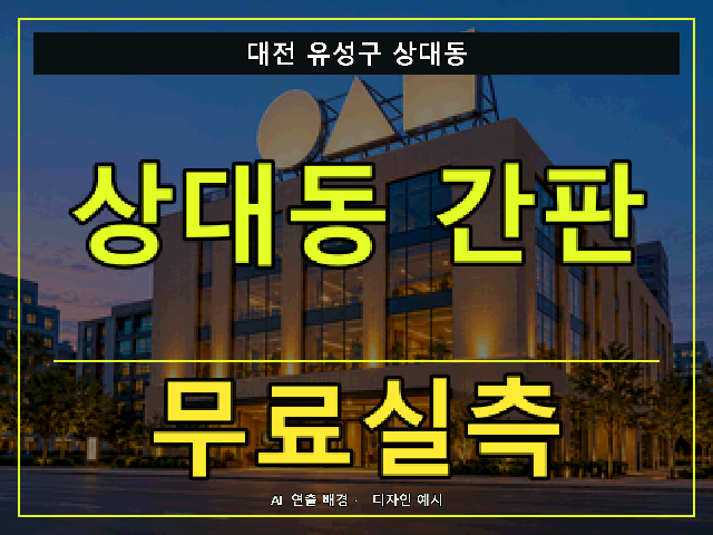 대전 유성구 상대동 간판 제작 무료실측 안내 썸네일 · AI 연출 배경