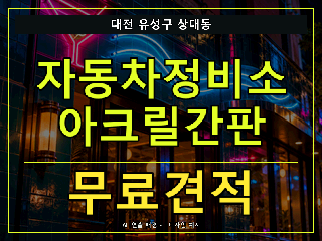대전 유성구 상대동 자동차정비소 아크릴간판 무료견적 안내 썸네일 · AI 연출 배경