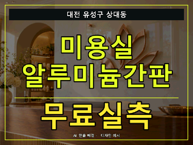 대전 유성구 상대동 미용실 알루미늄간판 무료실측 안내 썸네일 · AI 연출 배경