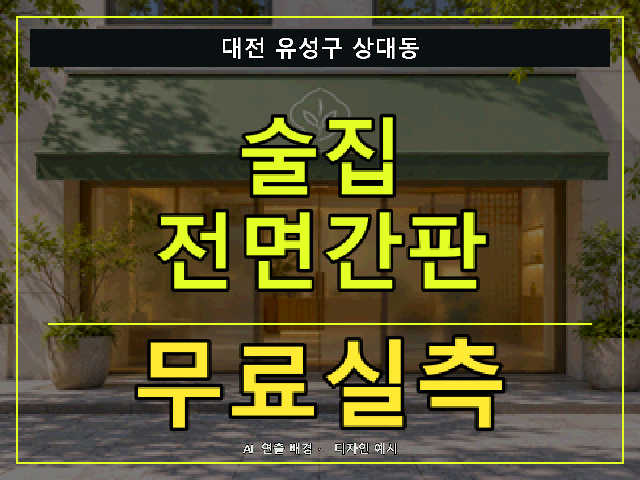 대전 유성구 상대동 술집 전면간판 무료실측 안내 썸네일 · AI 연출 배경