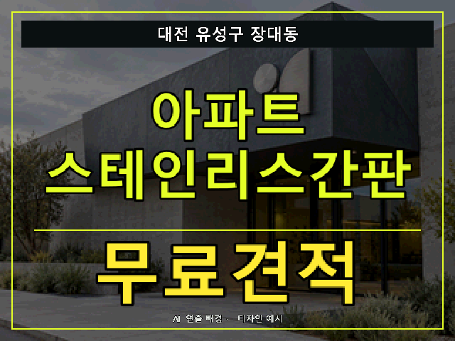 대전 유성구 장대동 아파트 스테인리스간판 무료견적 안내 썸네일 · AI 연출 배경