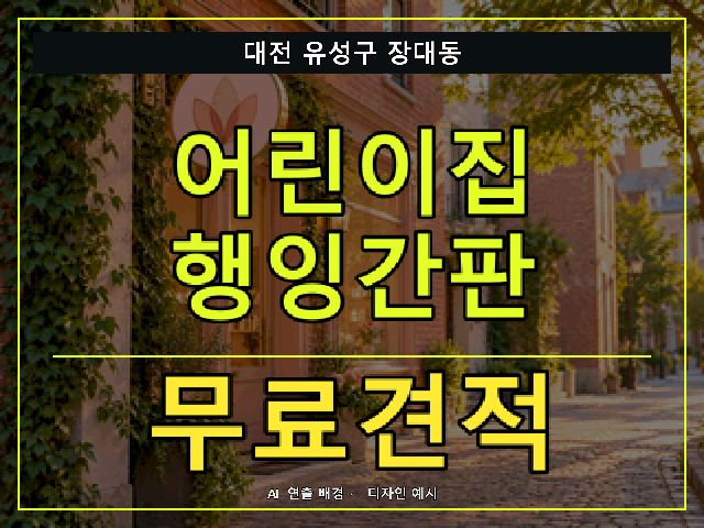 대전 유성구 장대동 어린이집 행잉간판 무료견적 안내 썸네일 · AI 연출 배경