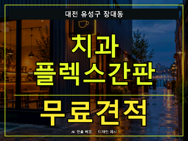 대전 유성구 장대동 치과 플렉스간판 무료견적 안내 썸네일 · AI 연출 배경