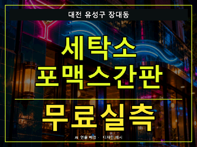대전 유성구 장대동 세탁소 포맥스간판 무료실측 안내 썸네일 · AI 연출 배경