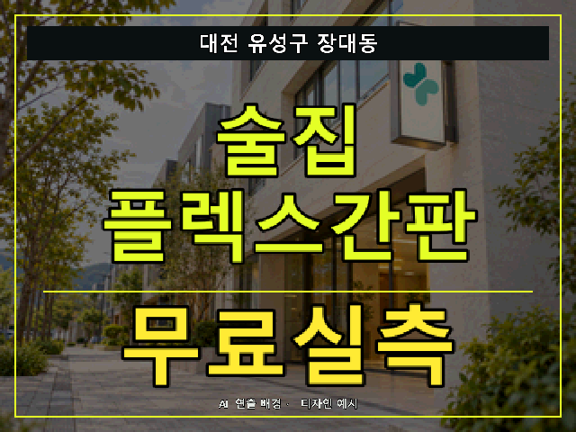 대전 유성구 장대동 술집 플렉스간판 무료실측 안내 썸네일 · AI 연출 배경