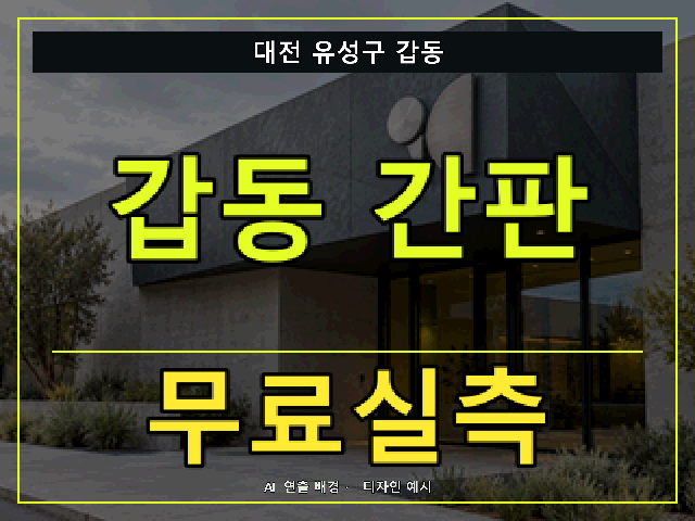 대전 유성구 갑동 간판 제작 무료실측 안내 썸네일 · AI 연출 배경
