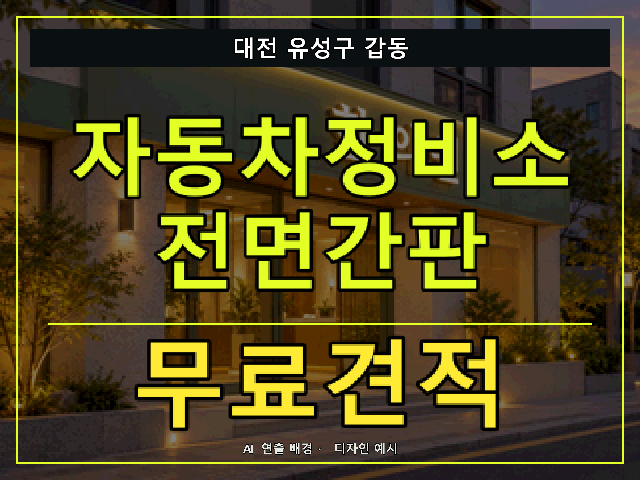 대전 유성구 갑동 자동차정비소 전면간판 무료견적 안내 썸네일 · AI 연출 배경