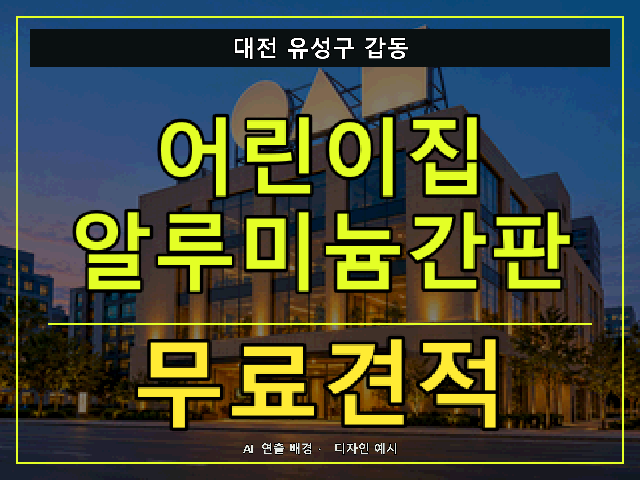 대전 유성구 갑동 어린이집 알루미늄간판 무료견적 안내 썸네일 · AI 연출 배경