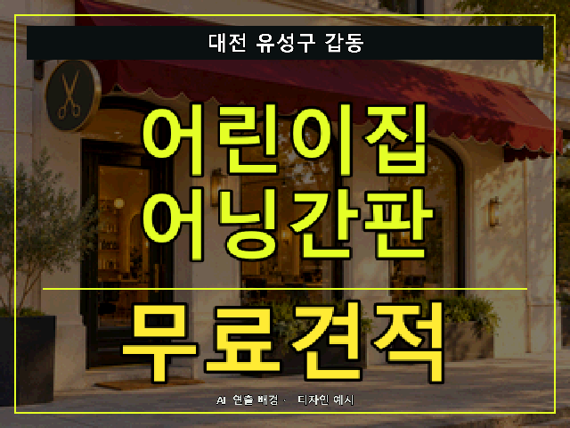 대전 유성구 갑동 어린이집 어닝간판 무료견적 안내 썸네일 · AI 연출 배경
