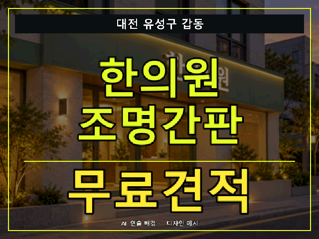 대전 유성구 갑동 한의원 조명간판 무료견적 안내 썸네일 · AI 연출 배경