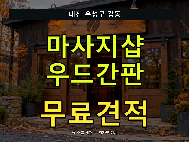 대전 유성구 갑동 마사지샵 우드간판 무료견적 안내 썸네일 · AI 연출 배경