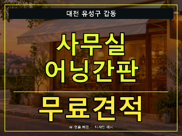 대전 유성구 갑동 사무실 어닝간판 무료견적 안내 썸네일 · AI 연출 배경