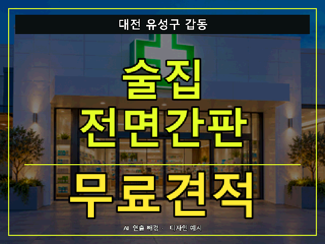 대전 유성구 갑동 술집 전면간판 무료견적 안내 썸네일 · AI 연출 배경