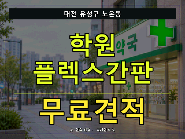 대전 유성구 노은동 학원 플렉스간판 무료견적 안내 썸네일 · AI 연출 배경