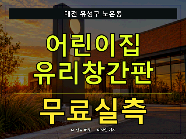 대전 유성구 노은동 어린이집 유리창간판 무료실측 안내 썸네일 · AI 연출 배경