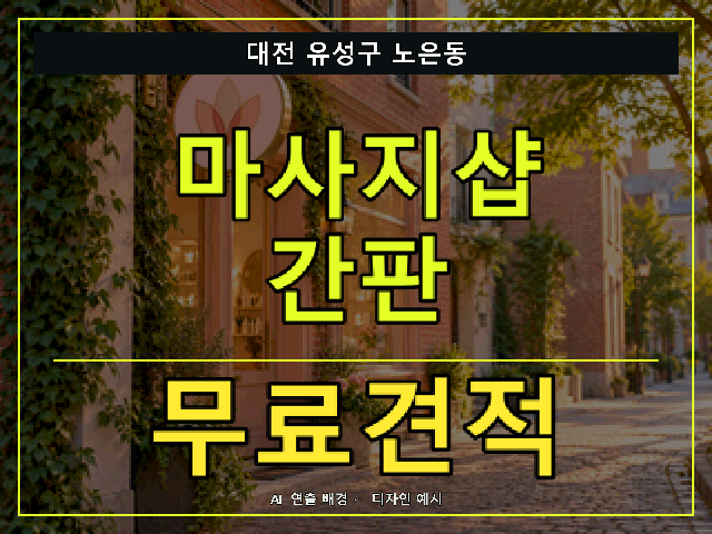 대전 유성구 노은동 마사지샵 간판 무료견적 안내 썸네일 · AI 연출 배경