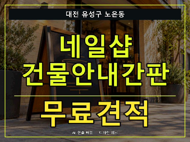 대전 유성구 노은동 네일샵 건물안내간판 무료견적 안내 썸네일 · AI 연출 배경