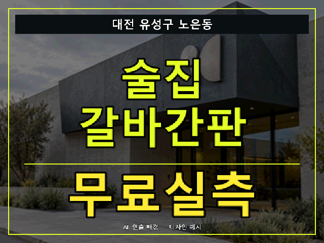 대전 유성구 노은동 술집 갈바간판 무료실측 안내 썸네일 · AI 연출 배경