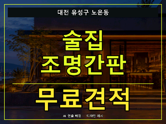 대전 유성구 노은동 술집 조명간판 무료견적 안내 썸네일 · AI 연출 배경
