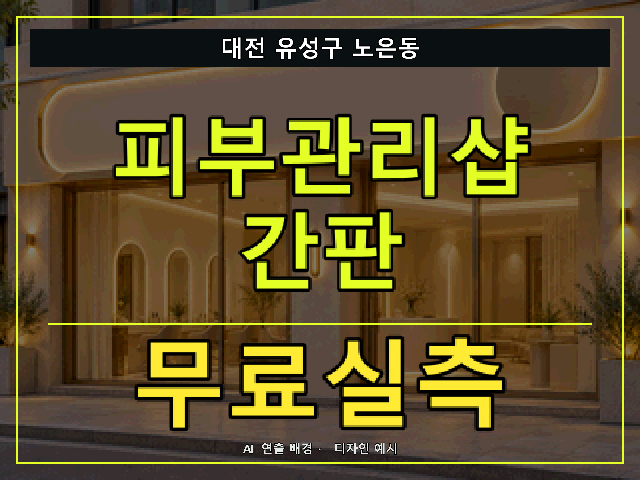 대전 유성구 노은동 피부관리샵 간판 무료실측 안내 썸네일 · AI 연출 배경