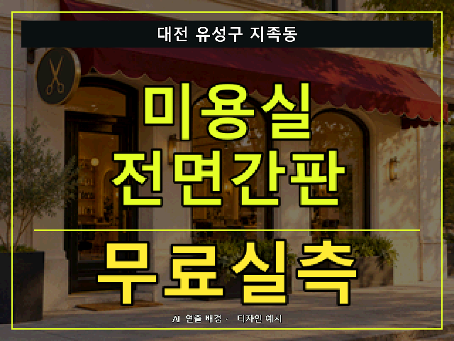 대전 유성구 지족동 미용실 전면간판 무료실측 안내 썸네일 · AI 연출 배경