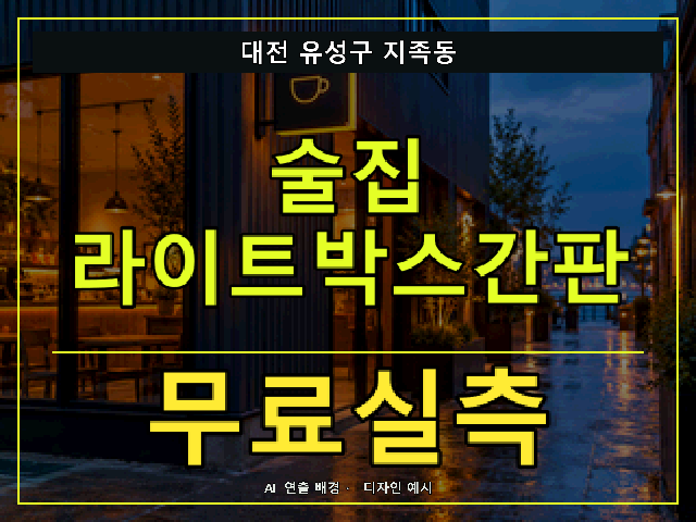 대전 유성구 지족동 술집 라이트박스간판 무료실측 안내 썸네일 · AI 연출 배경