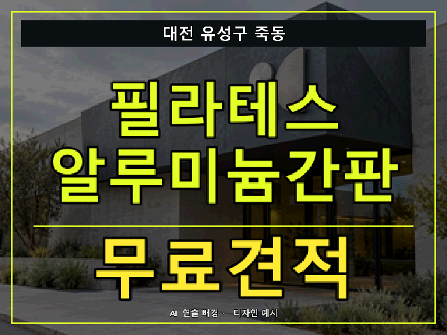 대전 유성구 죽동 필라테스 알루미늄간판 무료견적 안내 썸네일 · AI 연출 배경
