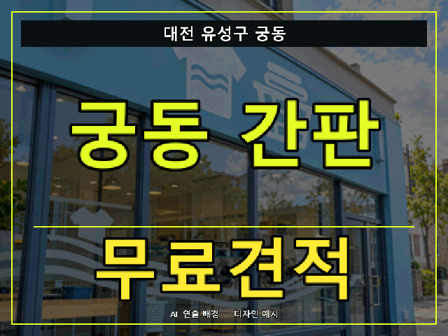 대전 유성구 궁동 간판 제작 무료견적 안내 썸네일 · AI 연출 배경