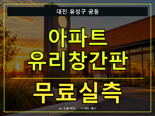 대전 유성구 궁동 아파트 유리창간판 무료실측 안내 썸네일 · AI 연출 배경