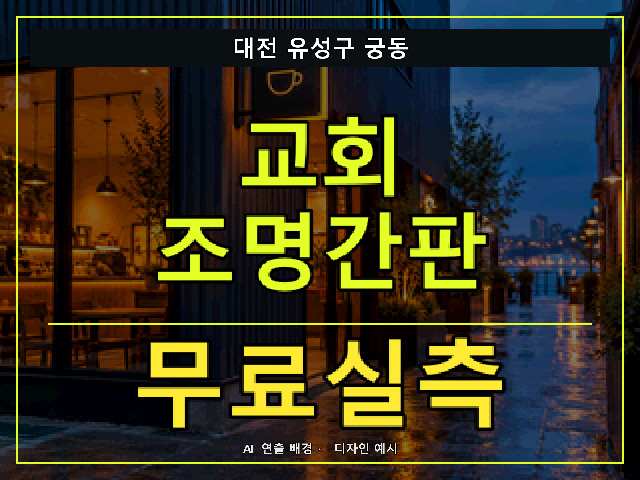 대전 유성구 궁동 교회 조명간판 무료실측 안내 썸네일 · AI 연출 배경