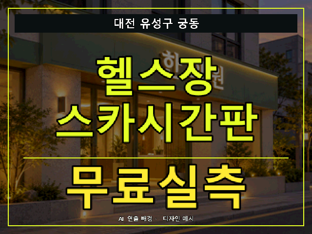 대전 유성구 궁동 헬스장 스카시간판 무료실측 안내 썸네일 · AI 연출 배경