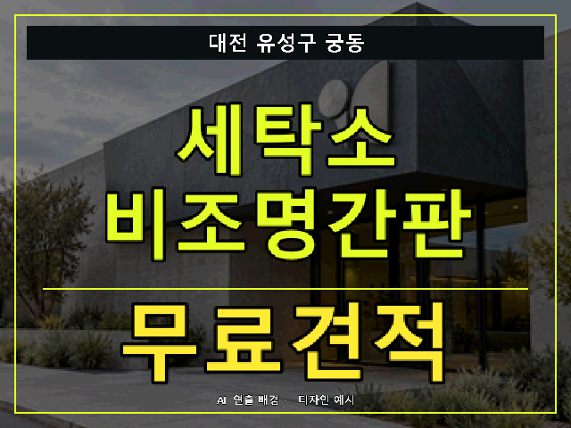 대전 유성구 궁동 세탁소 비조명간판 무료견적 안내 썸네일 · AI 연출 배경