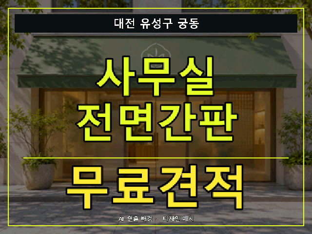 대전 유성구 궁동 사무실 전면간판 무료견적 안내 썸네일 · AI 연출 배경