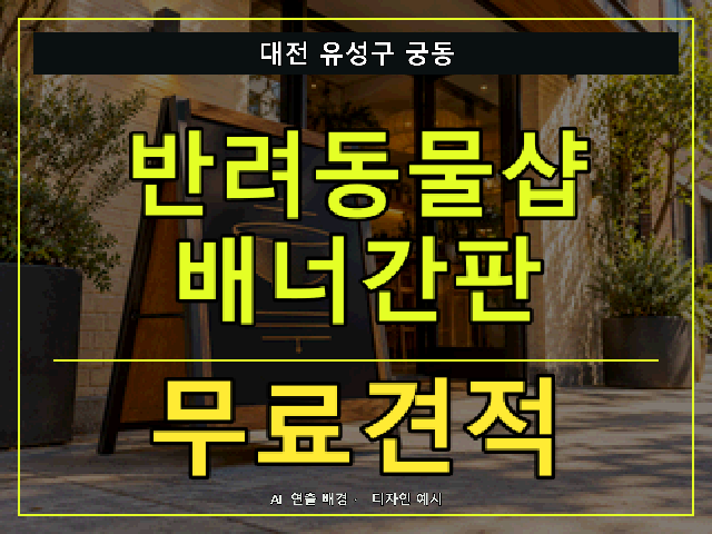 대전 유성구 궁동 반려동물샵 배너간판 무료견적 안내 썸네일 · AI 연출 배경