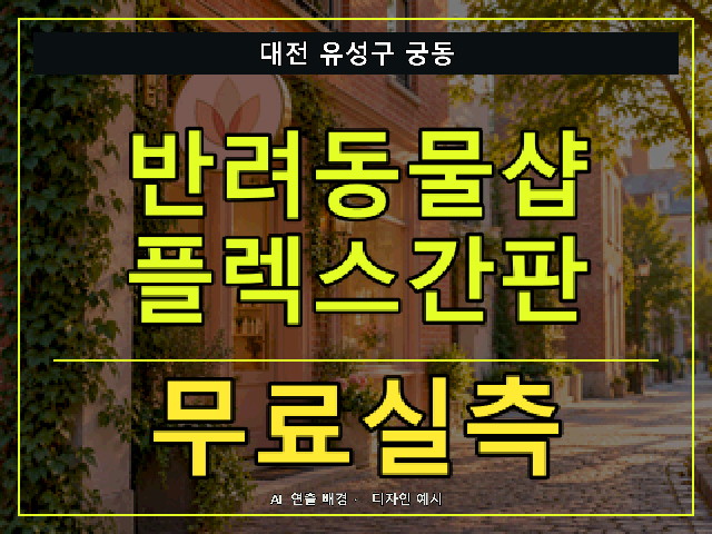 대전 유성구 궁동 반려동물샵 플렉스간판 무료실측 안내 썸네일 · AI 연출 배경
