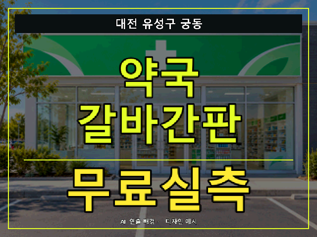 대전 유성구 궁동 약국 갈바간판 무료실측 안내 썸네일 · AI 연출 배경