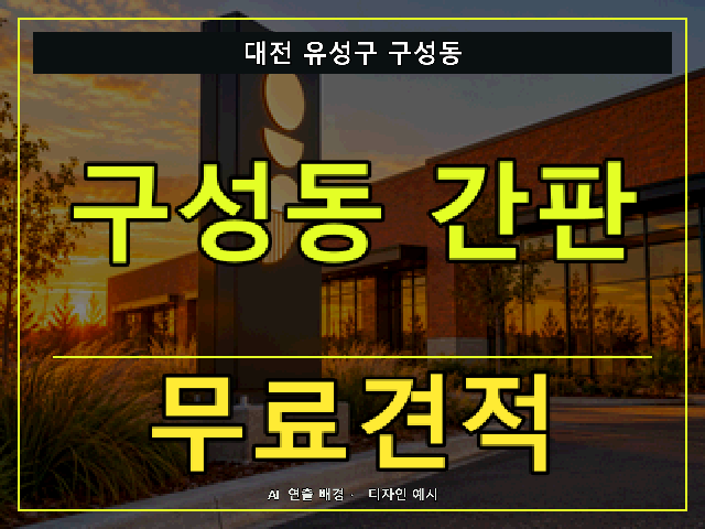대전 유성구 구성동 간판 제작 무료견적 안내 썸네일 · AI 연출 배경