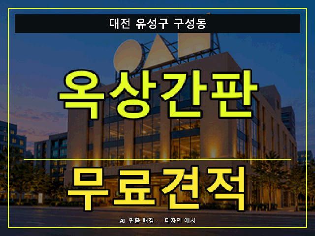 대전 유성구 구성동 옥상간판 무료견적 안내 썸네일 · AI 연출 배경