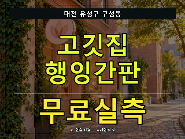 대전 유성구 구성동 고깃집 행잉간판 무료실측 안내 썸네일 · AI 연출 배경
