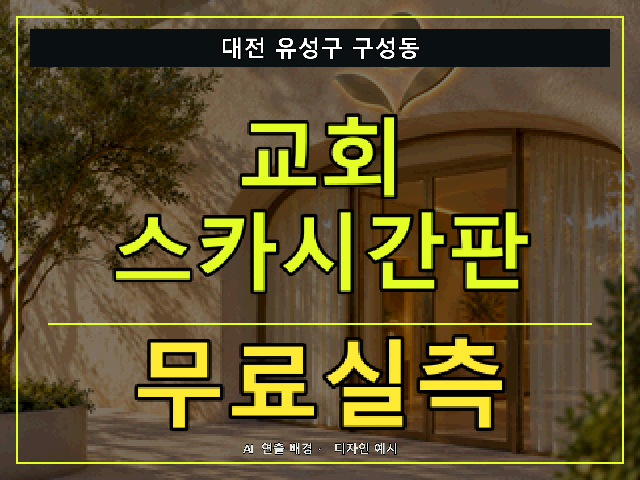대전 유성구 구성동 교회 스카시간판 무료실측 안내 썸네일 · AI 연출 배경