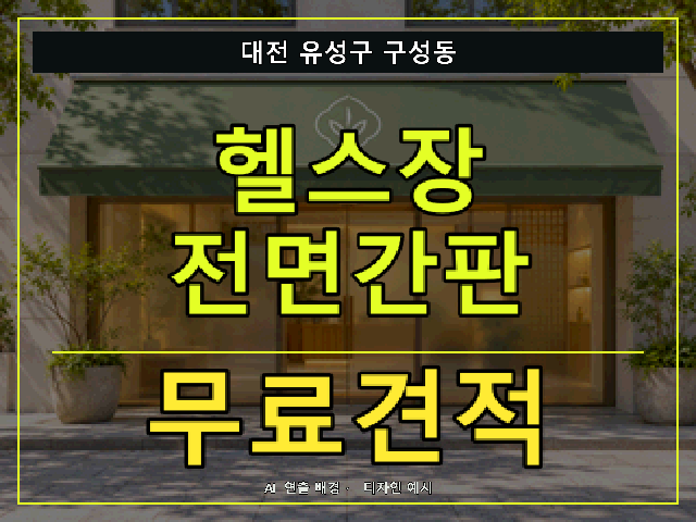 대전 유성구 구성동 헬스장 전면간판 무료견적 안내 썸네일 · AI 연출 배경