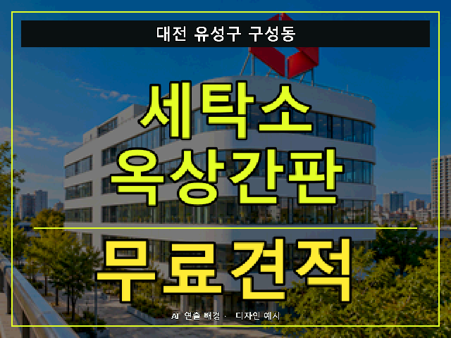 대전 유성구 구성동 세탁소 옥상간판 무료견적 안내 썸네일 · AI 연출 배경