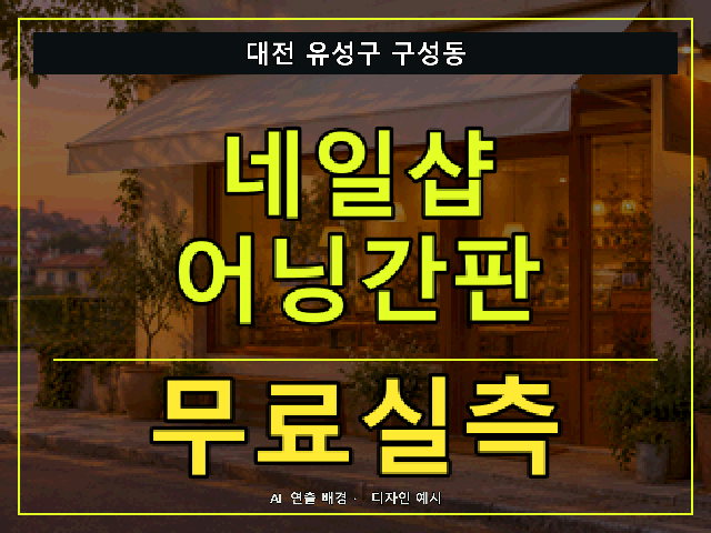 대전 유성구 구성동 네일샵 어닝간판 무료실측 안내 썸네일 · AI 연출 배경