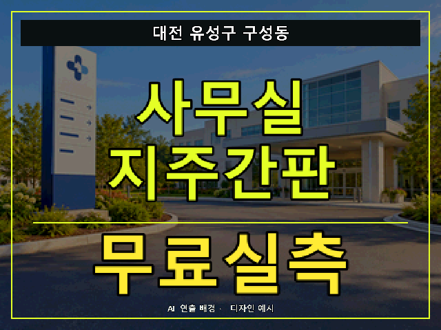 대전 유성구 구성동 사무실 지주간판 무료실측 안내 썸네일 · AI 연출 배경