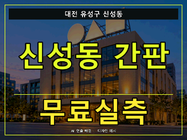 대전 유성구 신성동 간판 제작 무료실측 안내 썸네일 · AI 연출 배경