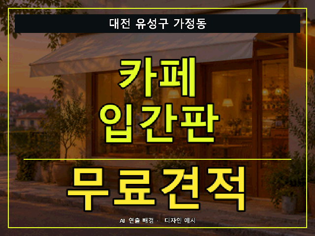대전 유성구 가정동 카페 입간판 무료견적 안내 썸네일 · AI 연출 배경