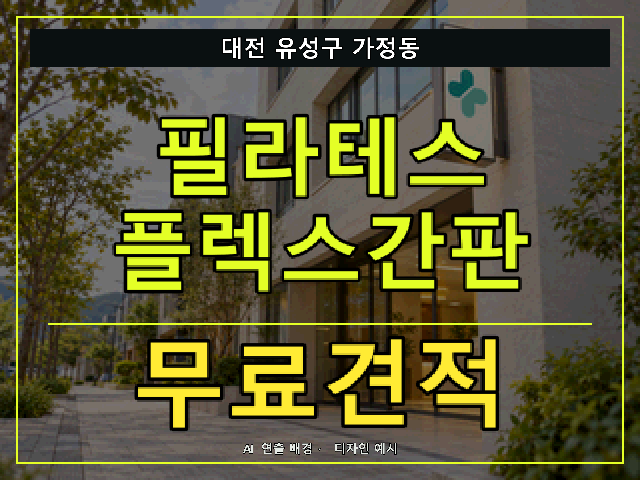 대전 유성구 가정동 필라테스 플렉스간판 무료견적 안내 썸네일 · AI 연출 배경