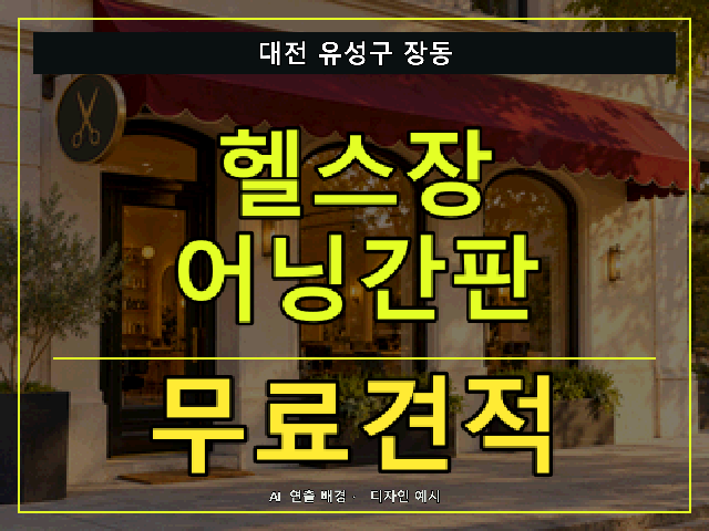대전 유성구 장동 헬스장 어닝간판 무료견적 안내 썸네일 · AI 연출 배경