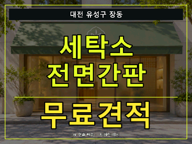 대전 유성구 장동 세탁소 전면간판 무료견적 안내 썸네일 · AI 연출 배경