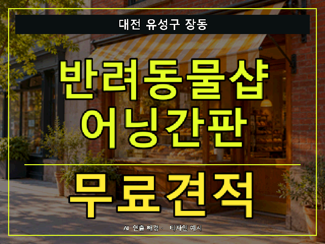 대전 유성구 장동 반려동물샵 어닝간판 무료견적 안내 썸네일 · AI 연출 배경